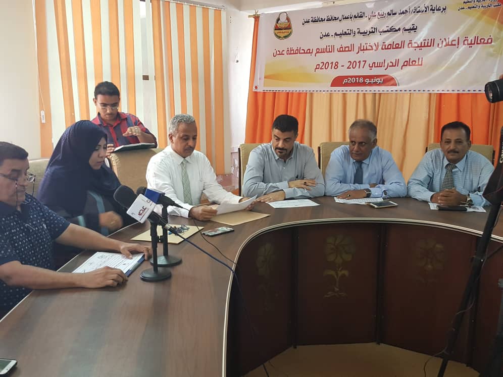 اعلان النتيجة العامة لاختبار الصف التاسع للعام الدراسي 2017 _2018  بمحافظة عدن