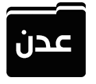 أرقام جلوس محافظة عدن