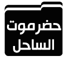 أرقام جلوس محافظة حضرموت الساحل
