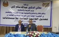 افتتاح الورشة الوطنية الخاصة بتعديل اللائحة العامة للاختبارات في عدن