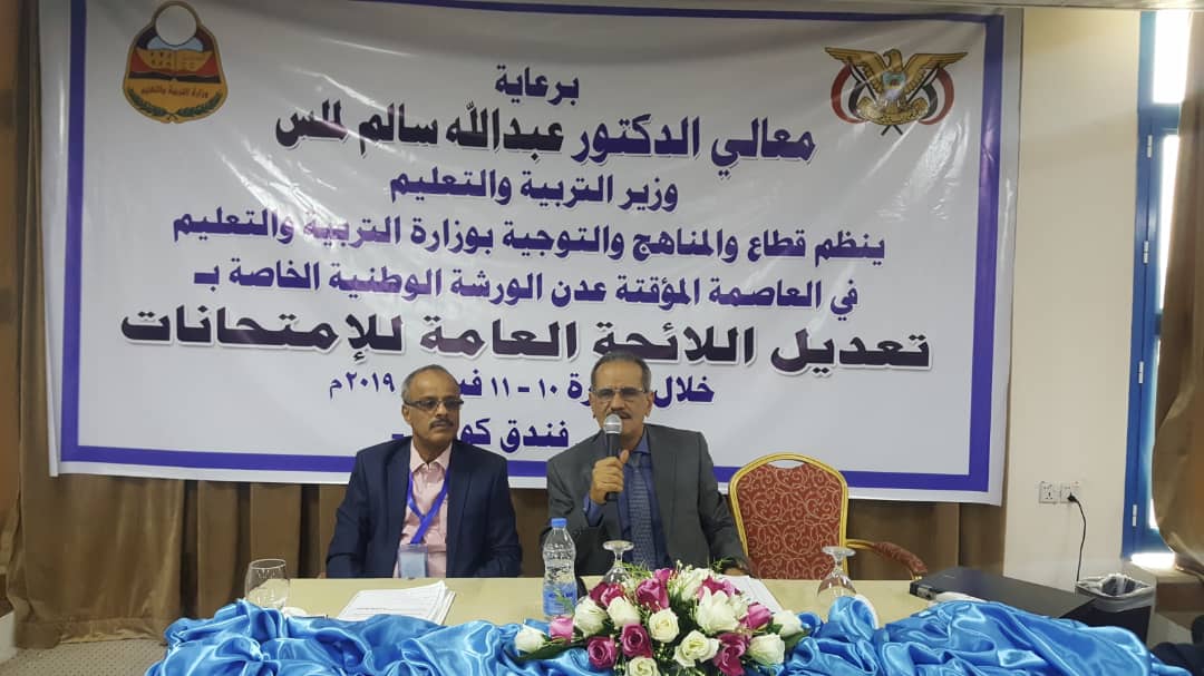 افتتاح الورشة الوطنية الخاصة بتعديل اللائحة العامة للاختبارات في عدن