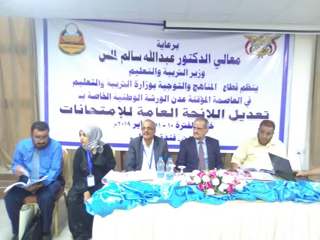 اختتام الورشة الوطنية الخاصة بتعديل اللائحة العامة للاختبارات في عدن