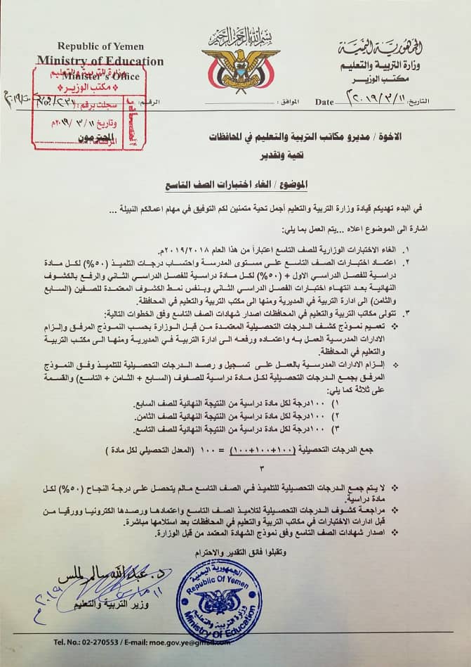 وزارة التربية والتعليم تصدر تعميم لمكاتب التربية بالمحافظات بإلغاء الاختبارات الوزارية للصف التاسع