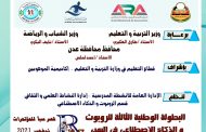 وزارة التربية تنظم البطولة الوطنية الثالثة للروبوت والذكاء الاصطناعي في اليمن