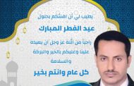 تهنئة نائب وزير  التربية والتعليم الدكتور علي العباب بمناسبة عيد الفطر المبارك