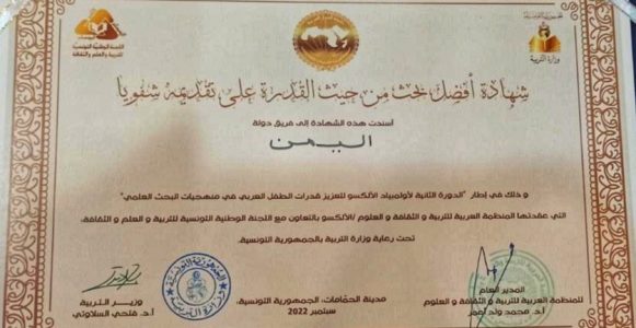 اليمن تحصل على شهادة أفضل بحث يقدم شفهيا في اولمبياد الالكسو لتعزيز قدرات الطفل العربي في منهجيات البحث العلمي بتونس