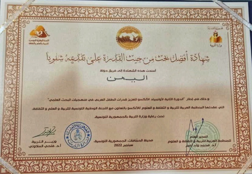 اليمن تحصل على شهادة أفضل بحث يقدم شفهيا في اولمبياد الالكسو لتعزيز قدرات الطفل العربي في منهجيات البحث العلمي بتونس