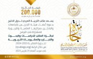 المكتب التربية العربي يدعو للتسجيل في جائزة مكتب التربية العربي لدول الخليج