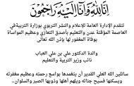 تعزية في وفاة والدة الدكتور علي العباب نائب وزير التربية والتعليم
