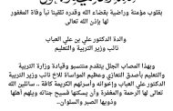 وزير التربية و التعليم الاستاذ طارق العكبري..  يعزي نائبه الدكتور على العباب في وفاة والدته