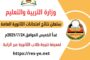 غدا.. وزارة التربية والتعليم تعلن نتيجة الثانوية العامة للعام 2024/2025م